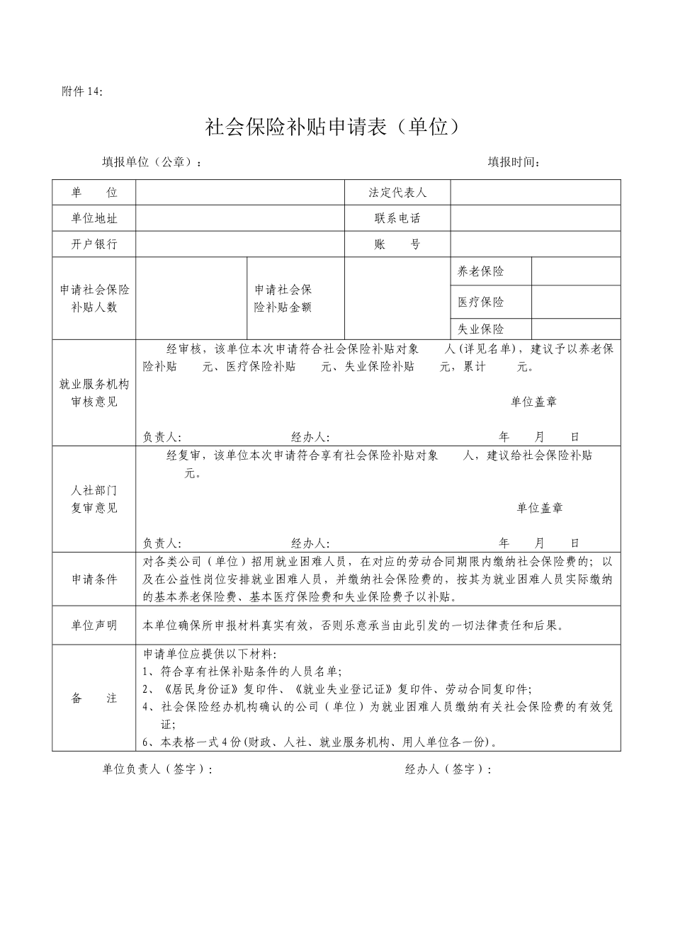 2025年社会保险补贴申请表(单位)_第1页