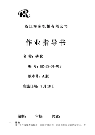 2025年作业指导书磷化