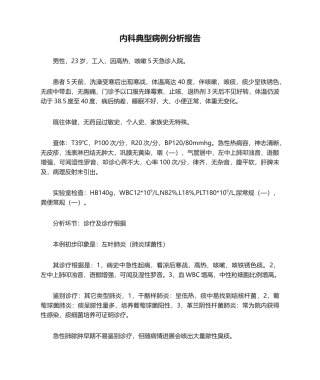 2025年内科典型病例分析报告