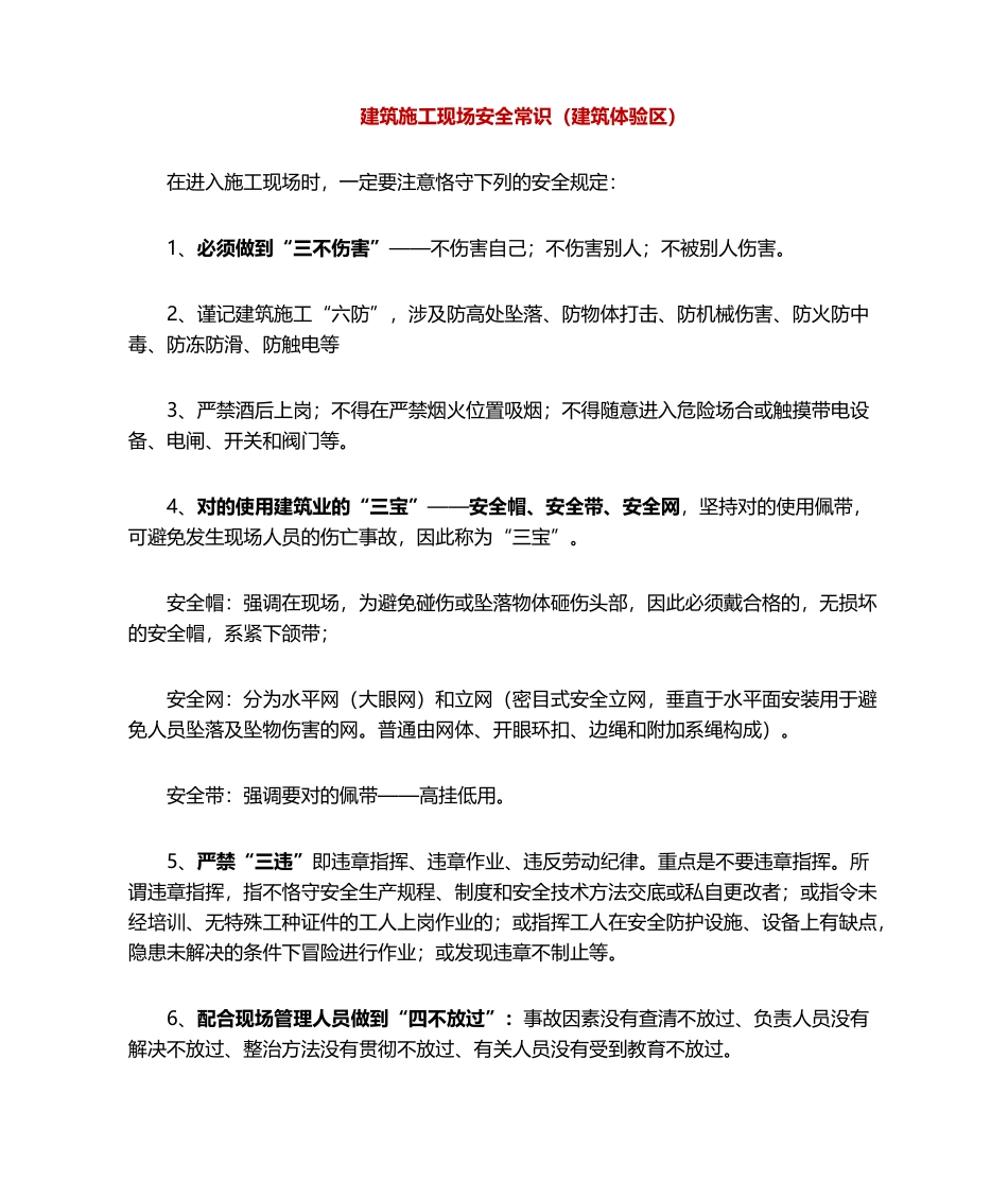 2025年建筑施工现场安全常识建筑体验区_第1页