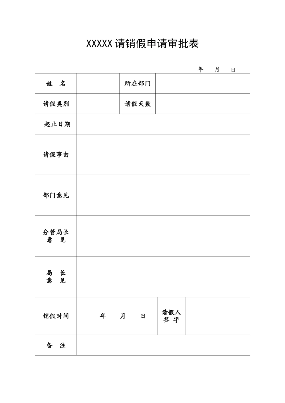 2025年请销假审批表_第1页