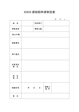 2025年请销假审批表
