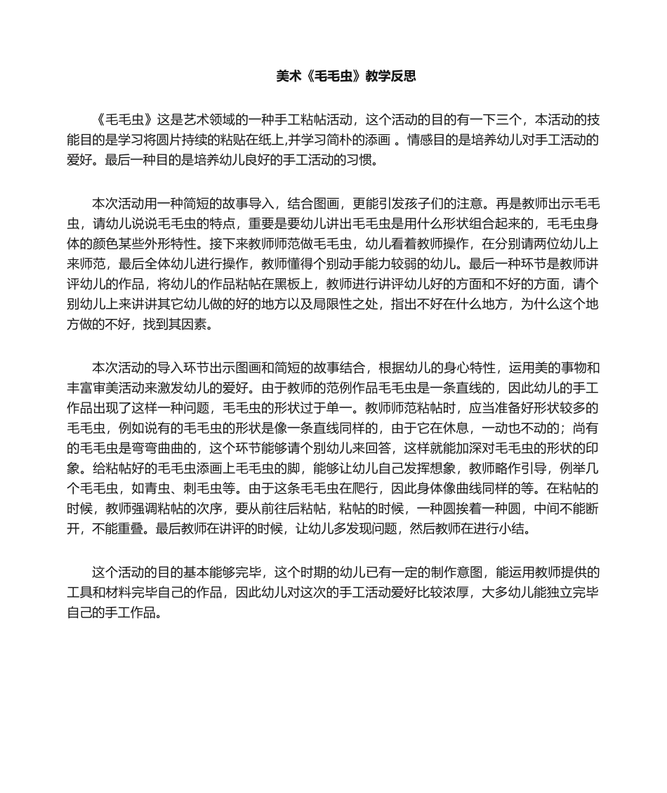 2025年美术：毛毛虫教学反思_第1页