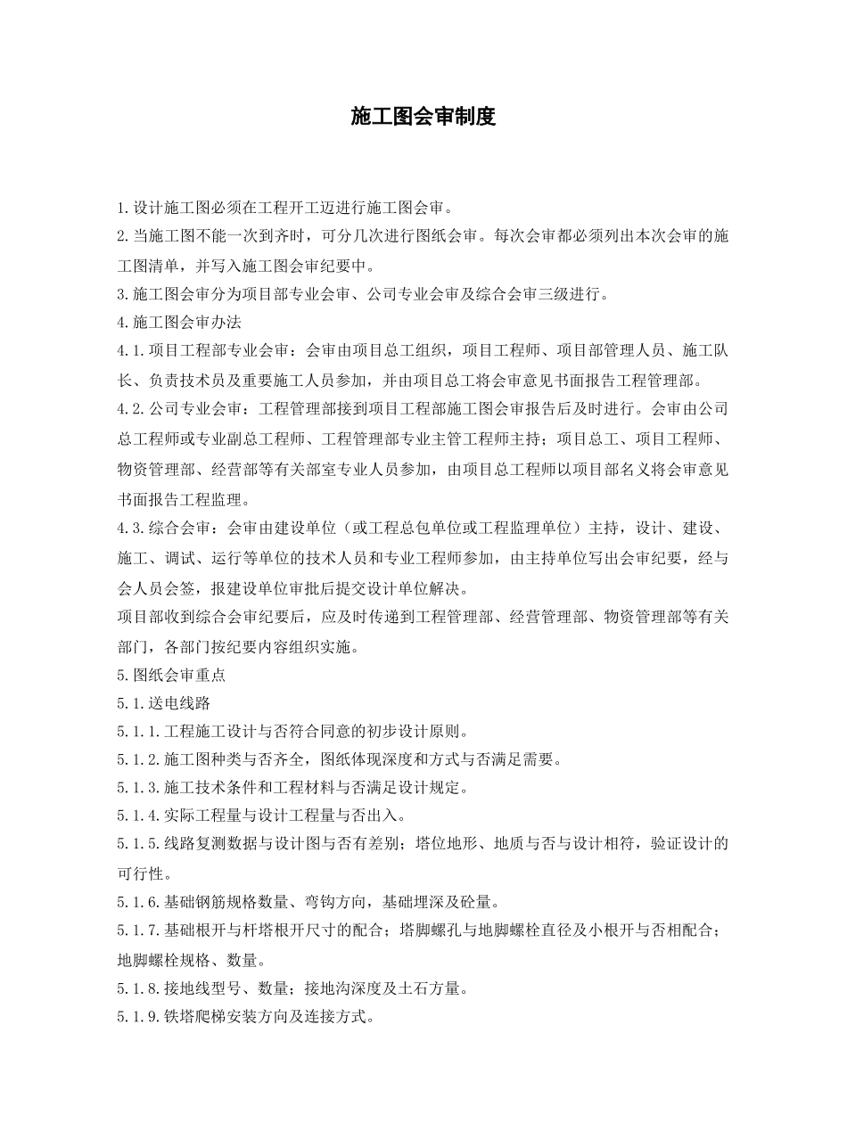 2025年施工图纸预审制度_第1页
