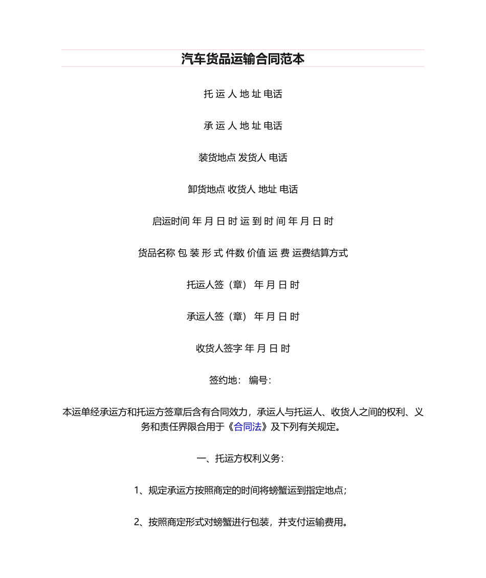 2025年汽车货物运输合同范本_第1页