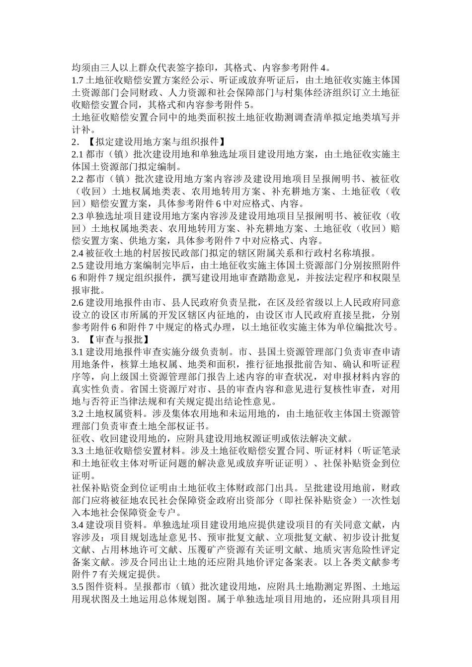 2025年山东省土地征收管理办法实施规范_第2页