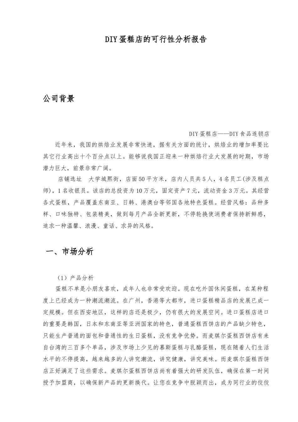 2025年开连锁蛋糕店的可行性分析报告_第1页