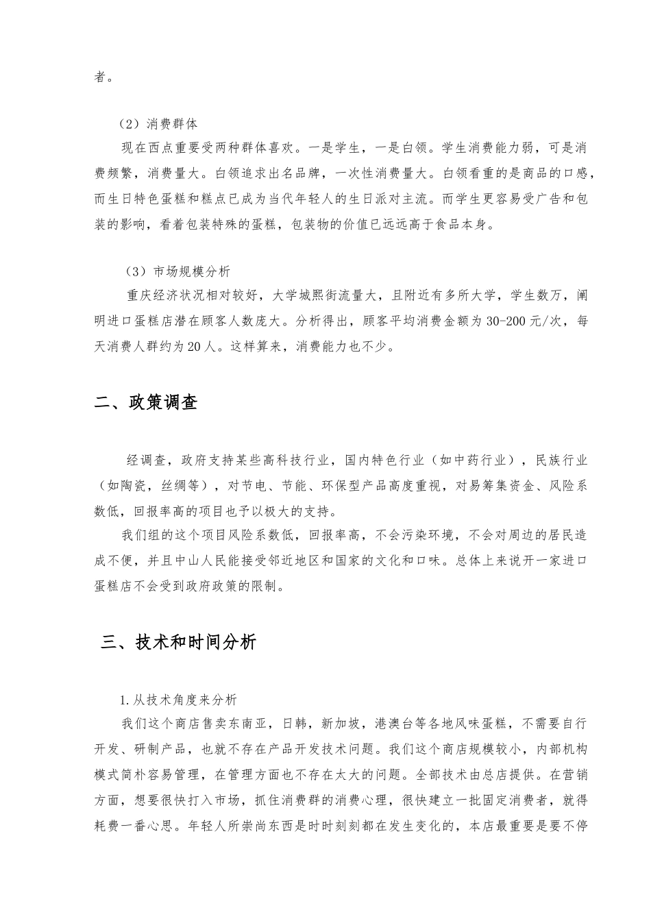 2025年开连锁蛋糕店的可行性分析报告_第2页