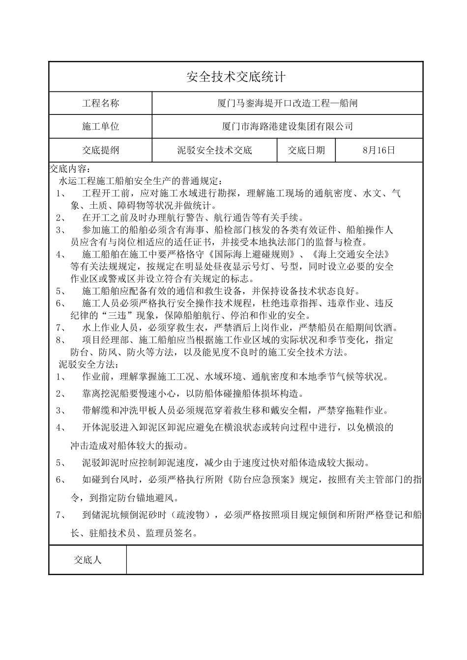 2025年泥驳安全技术交底_第1页