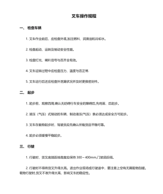 2025年叉车操作规程