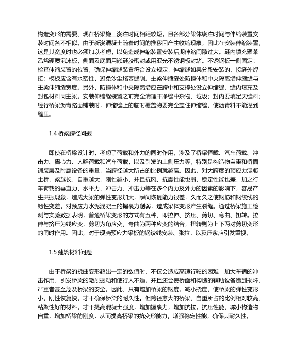 2025年桥梁施工难点问题及对策_第2页