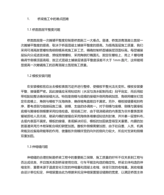 2025年桥梁施工难点问题及对策