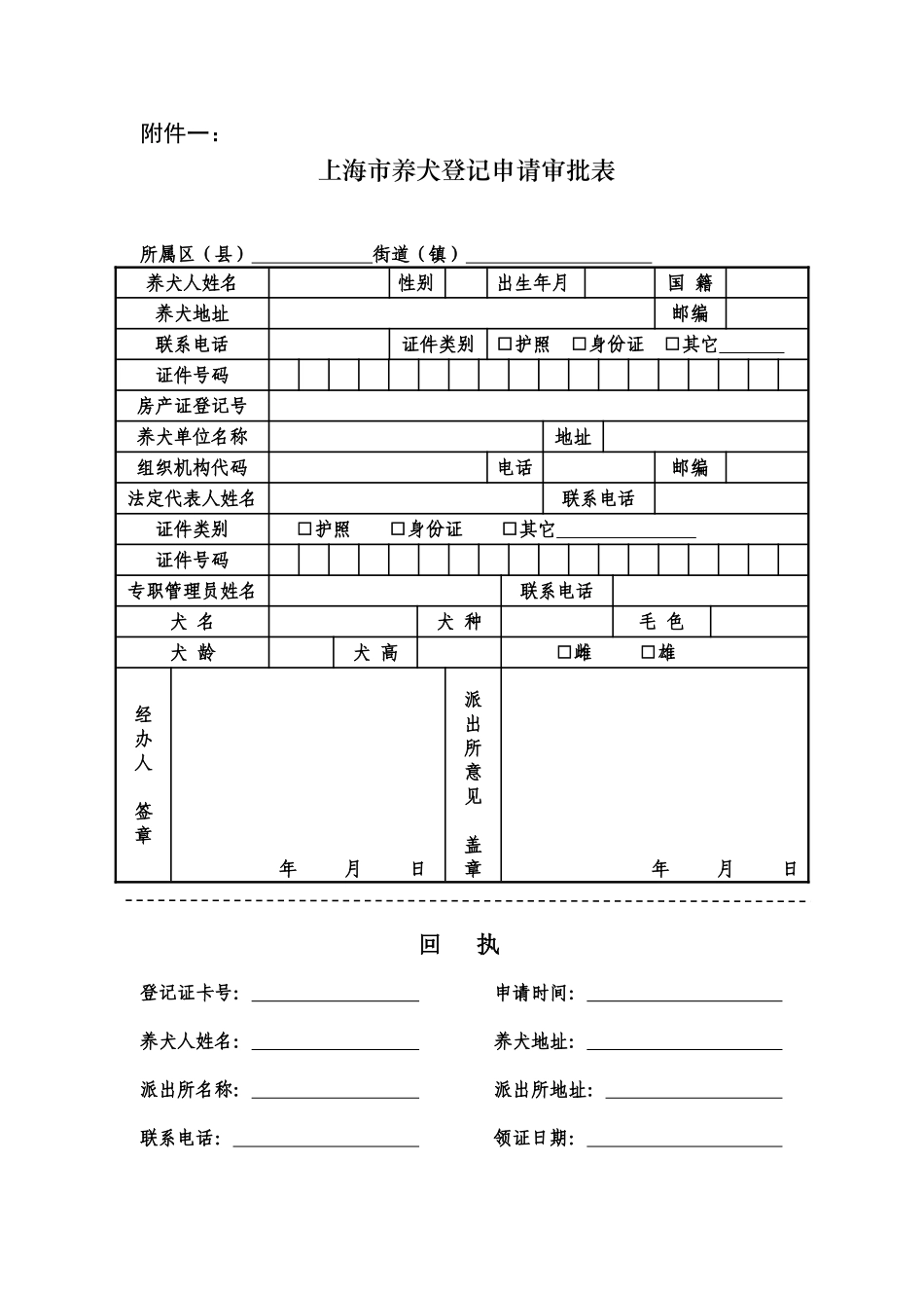 2025年上海市养犬登记申请审批表_第1页