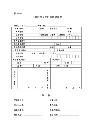 2025年上海市养犬登记申请审批表