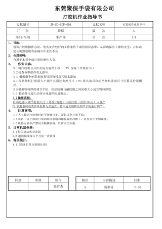 2025年打胶机作业指导书