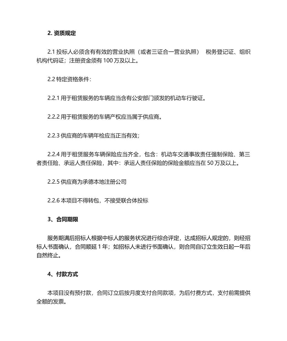 2025年汽车租赁招标文件_第2页