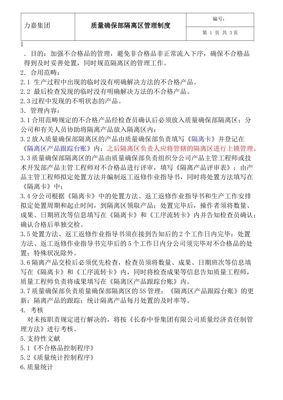 2025年质量保证部隔离区管理制度_第1页