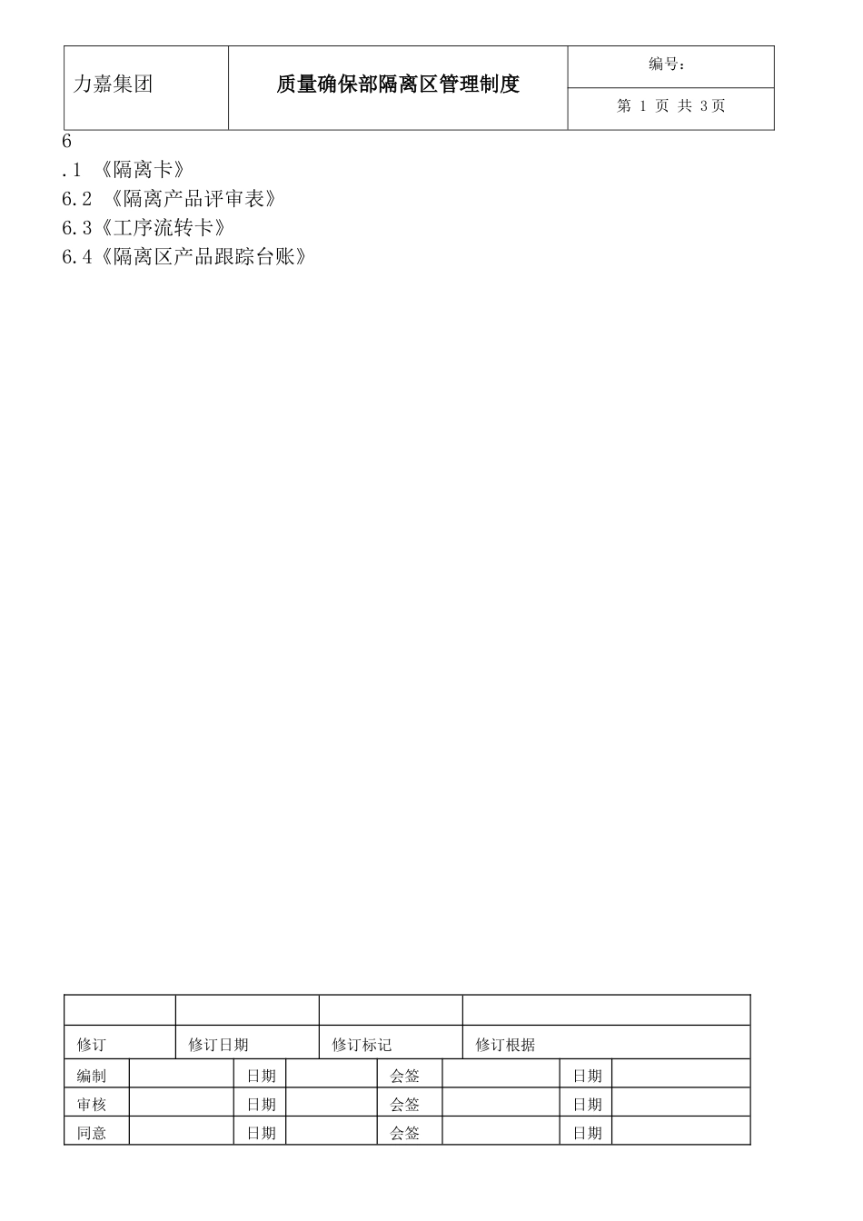 2025年质量保证部隔离区管理制度_第2页