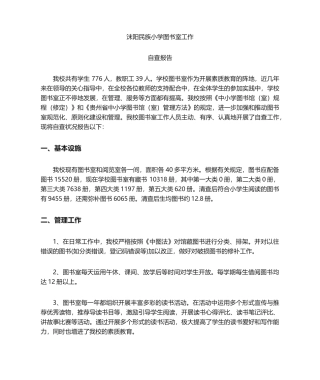 2025年图书室自查报告