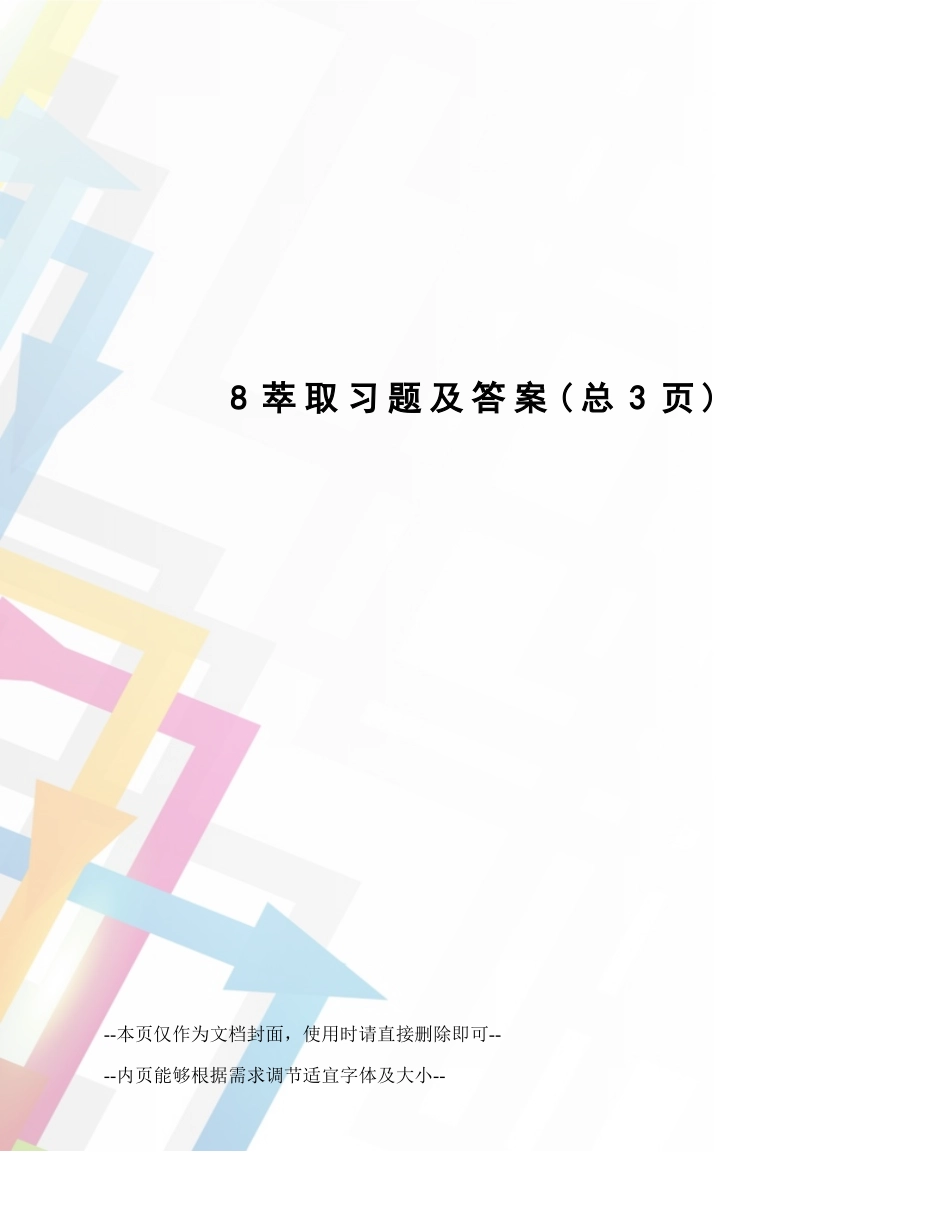 2025年萃取习题及答案_第1页