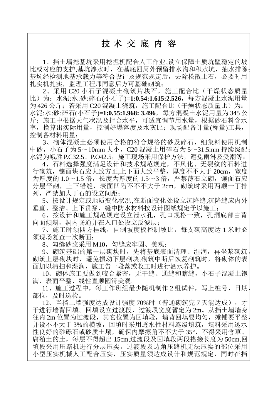 2025年挡土墙施工技术交底_第1页