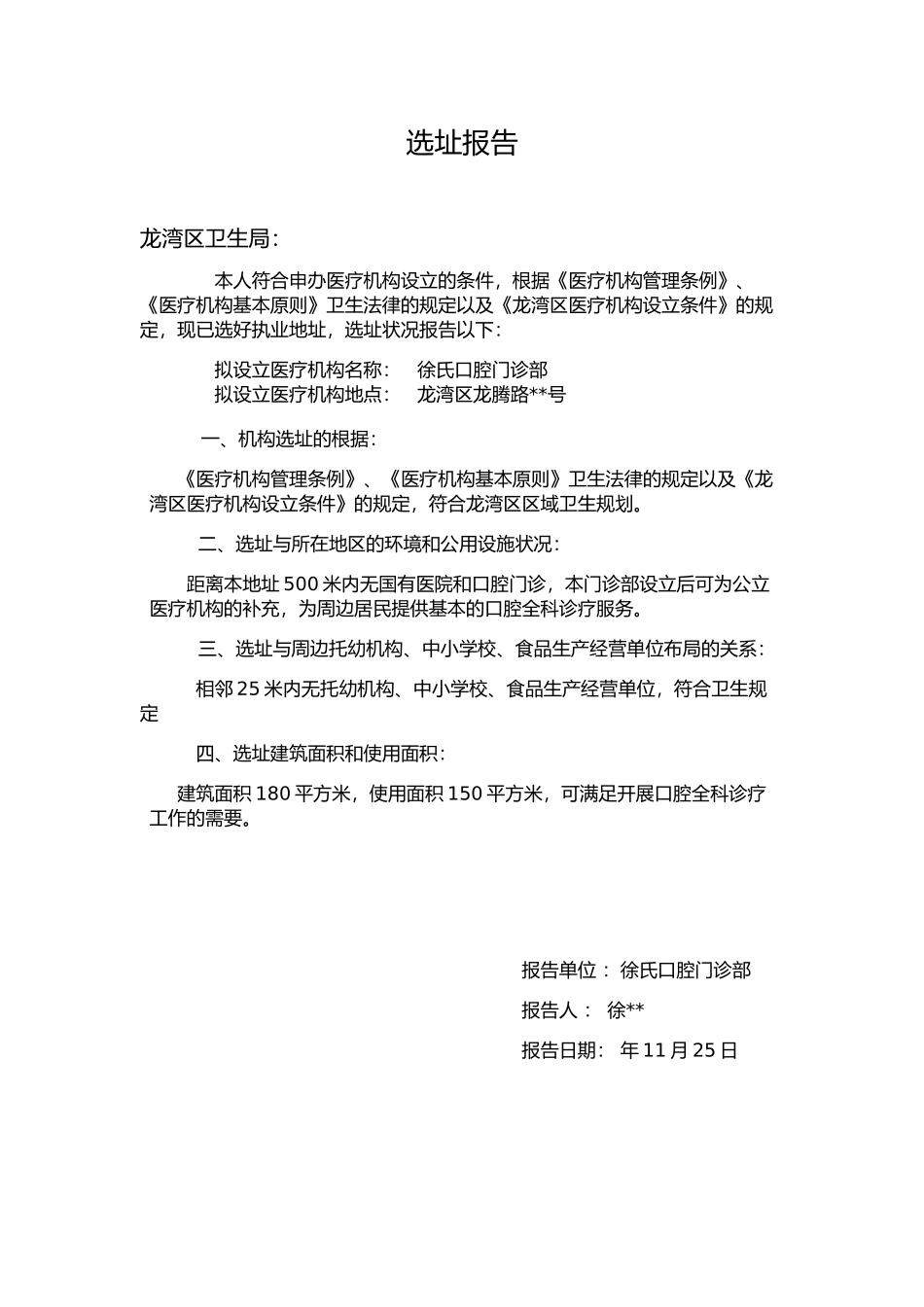 2025年口腔诊所选址报告_第1页