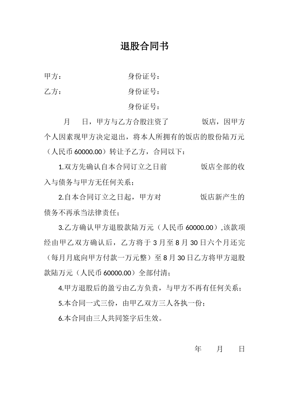 2025年退股协议书_第1页