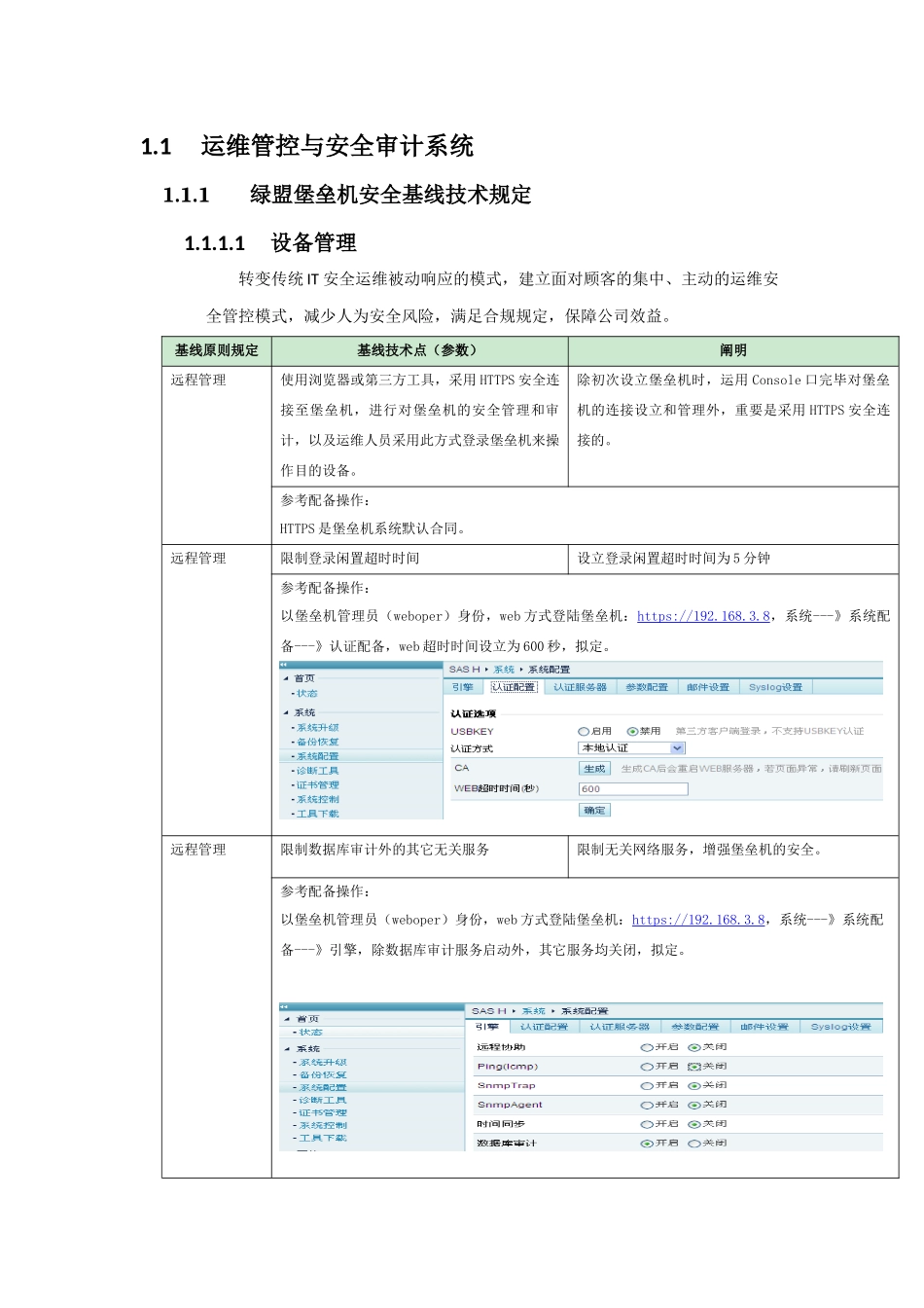 2025年堡垒机安全基线技术手册_第1页
