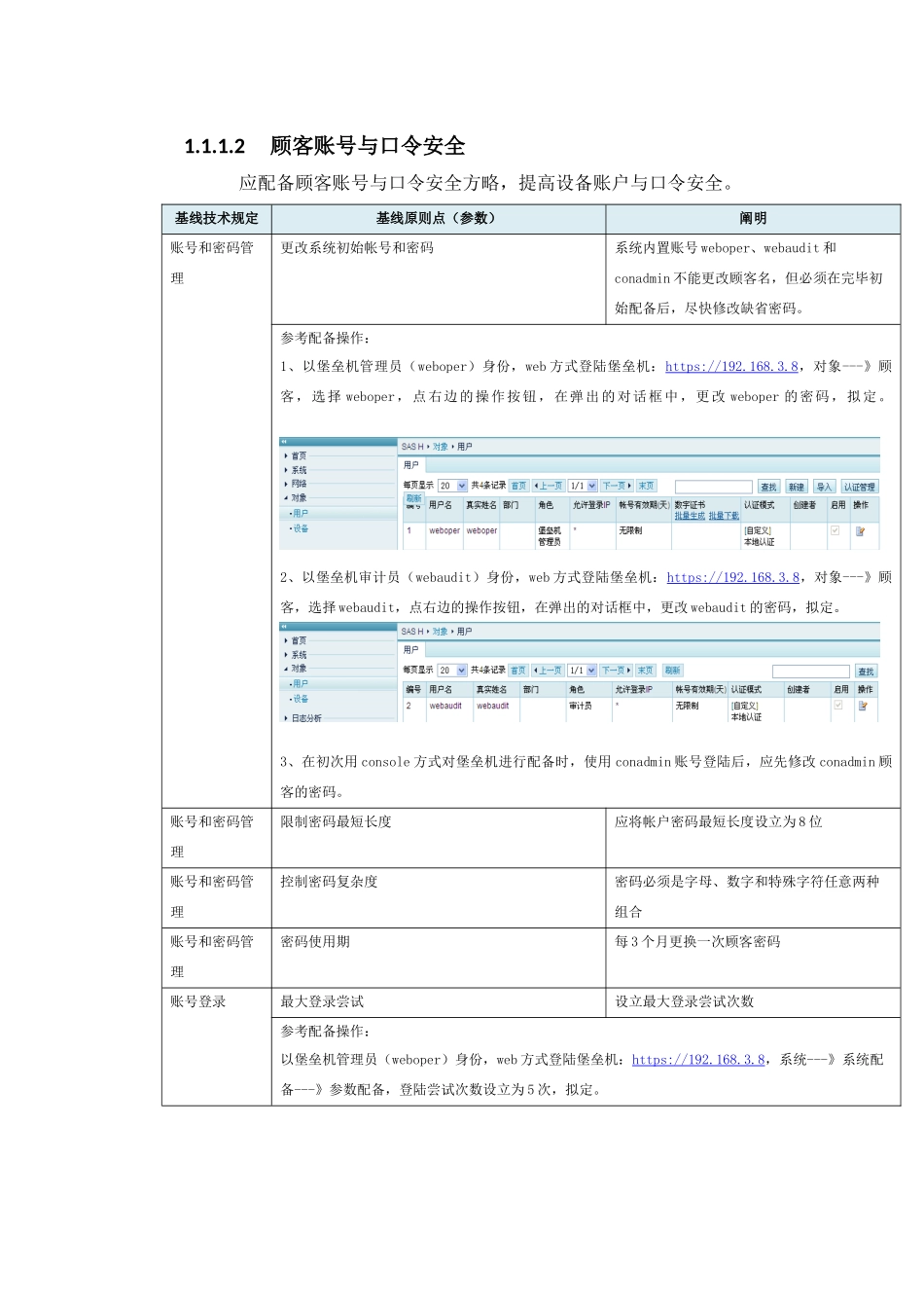 2025年堡垒机安全基线技术手册_第2页