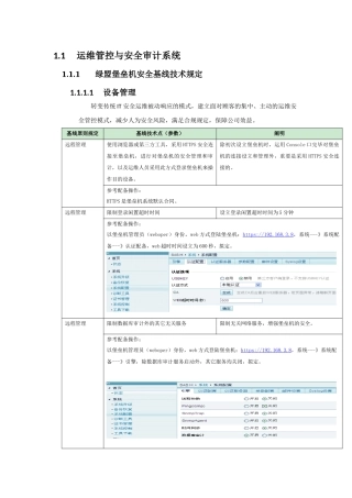 2025年堡垒机安全基线技术手册