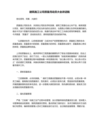2025年建筑施工企业质量月动员大会发言稿