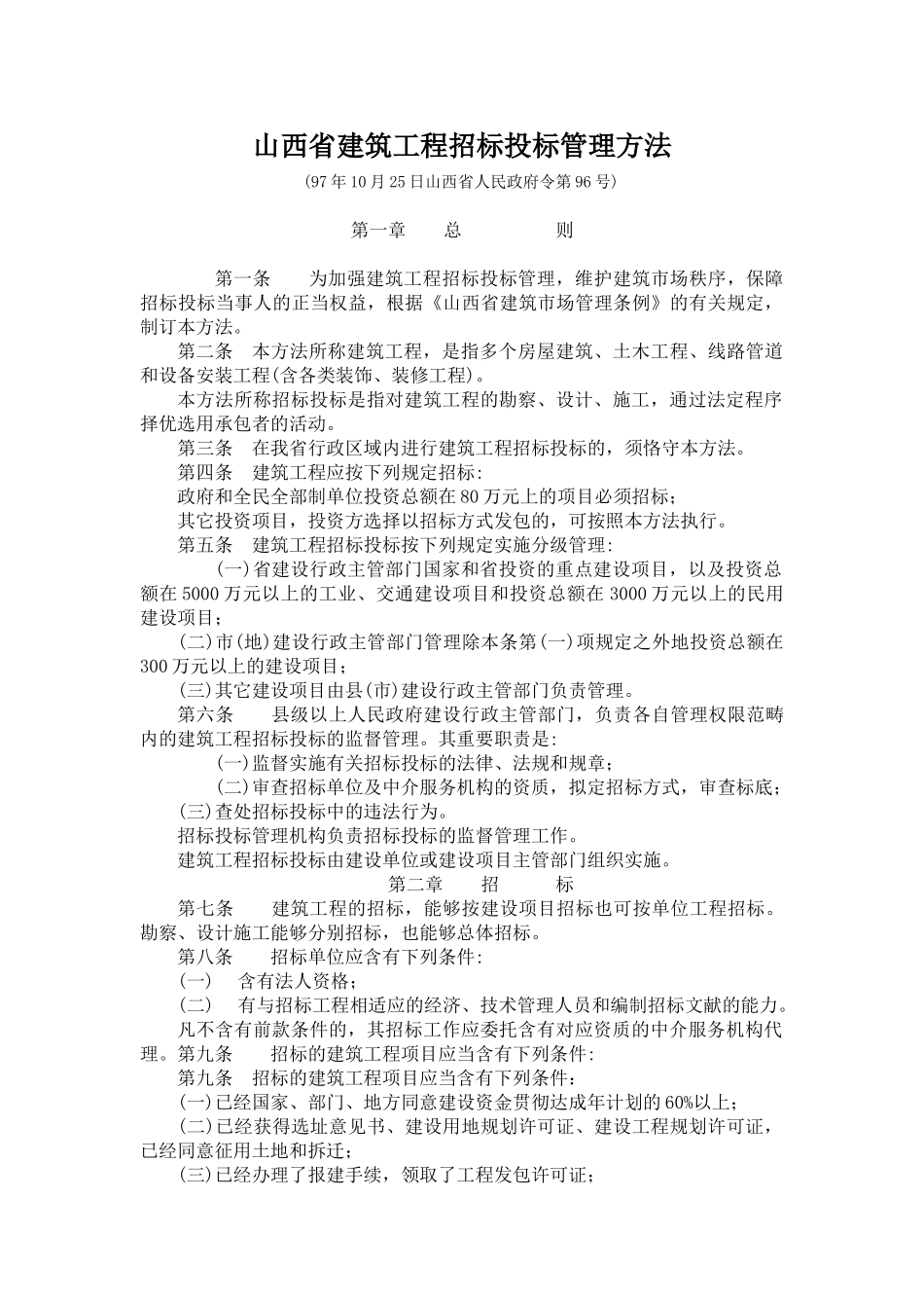 2025年山西省招投标管理办法_第1页