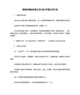2025年医院护理的年度工作计划护理工作计划
