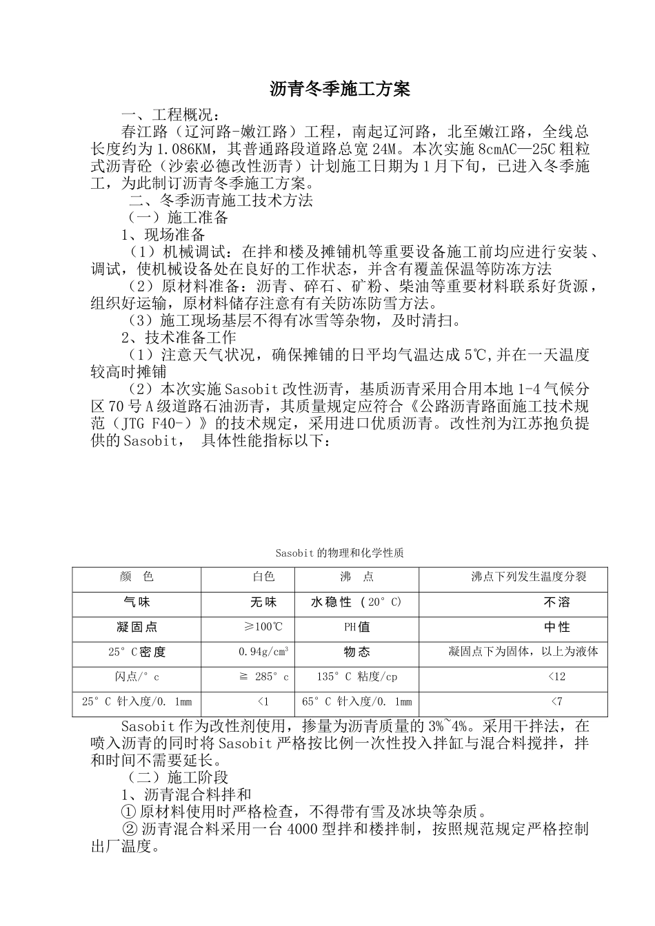 2025年沥青冬季施工方案_第1页