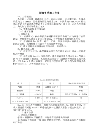 2025年沥青冬季施工方案