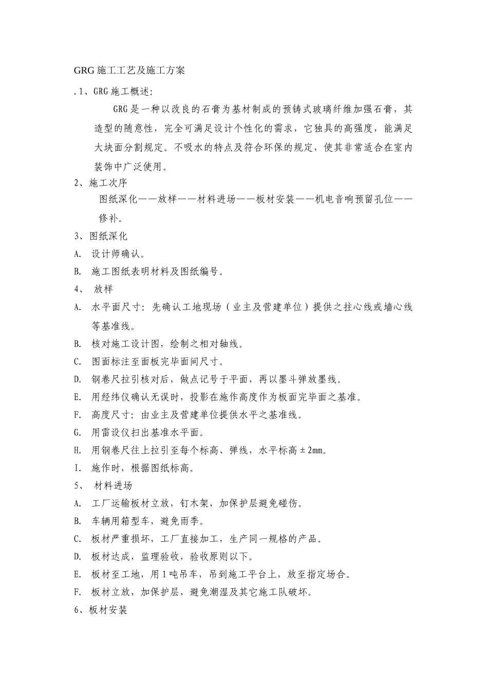 2025年GRG施工工艺及施工方案_第1页