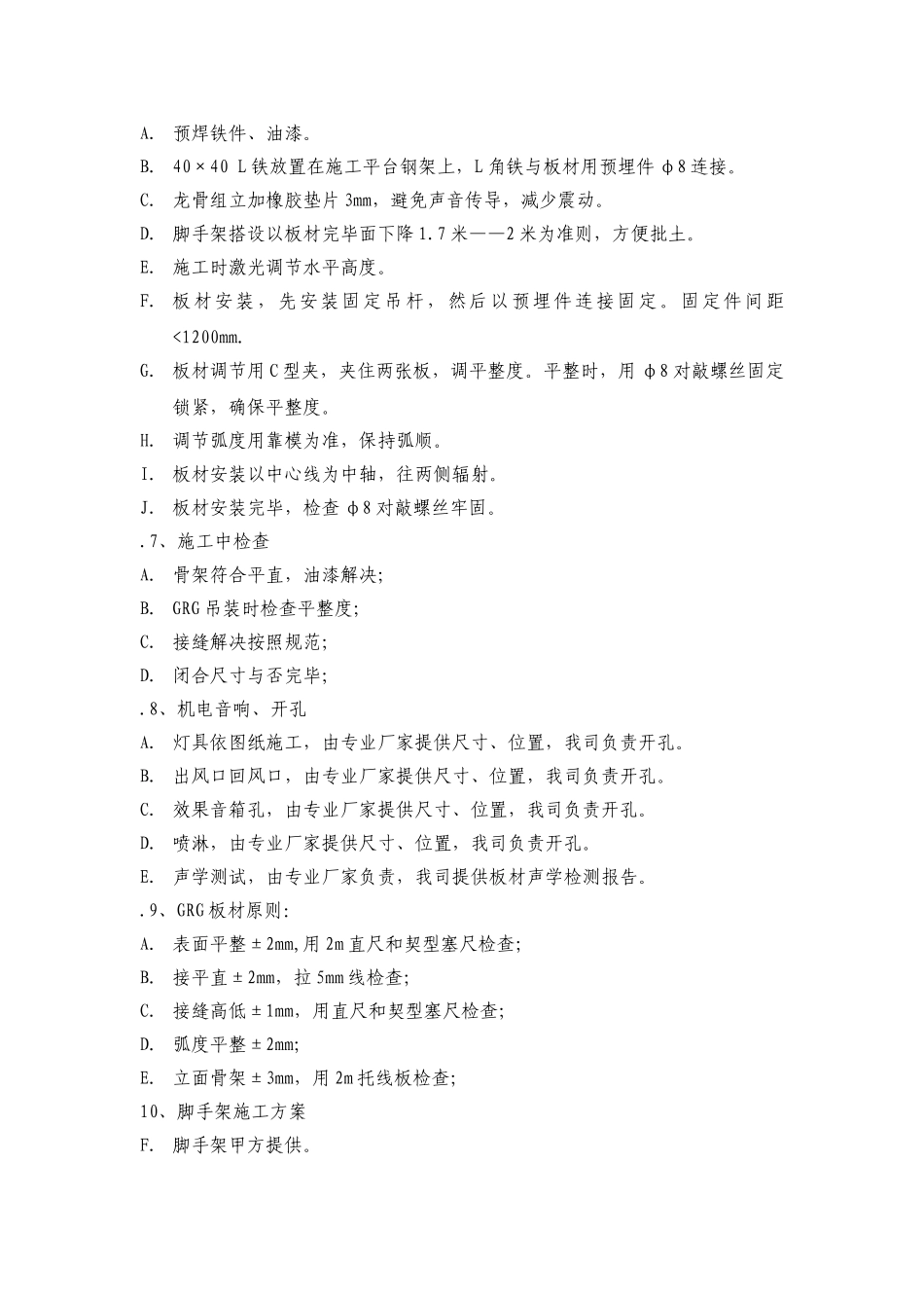 2025年GRG施工工艺及施工方案_第2页