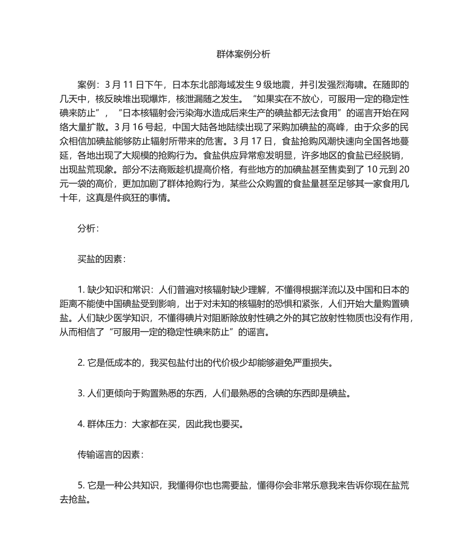 2025年群体行为案例分析_第1页