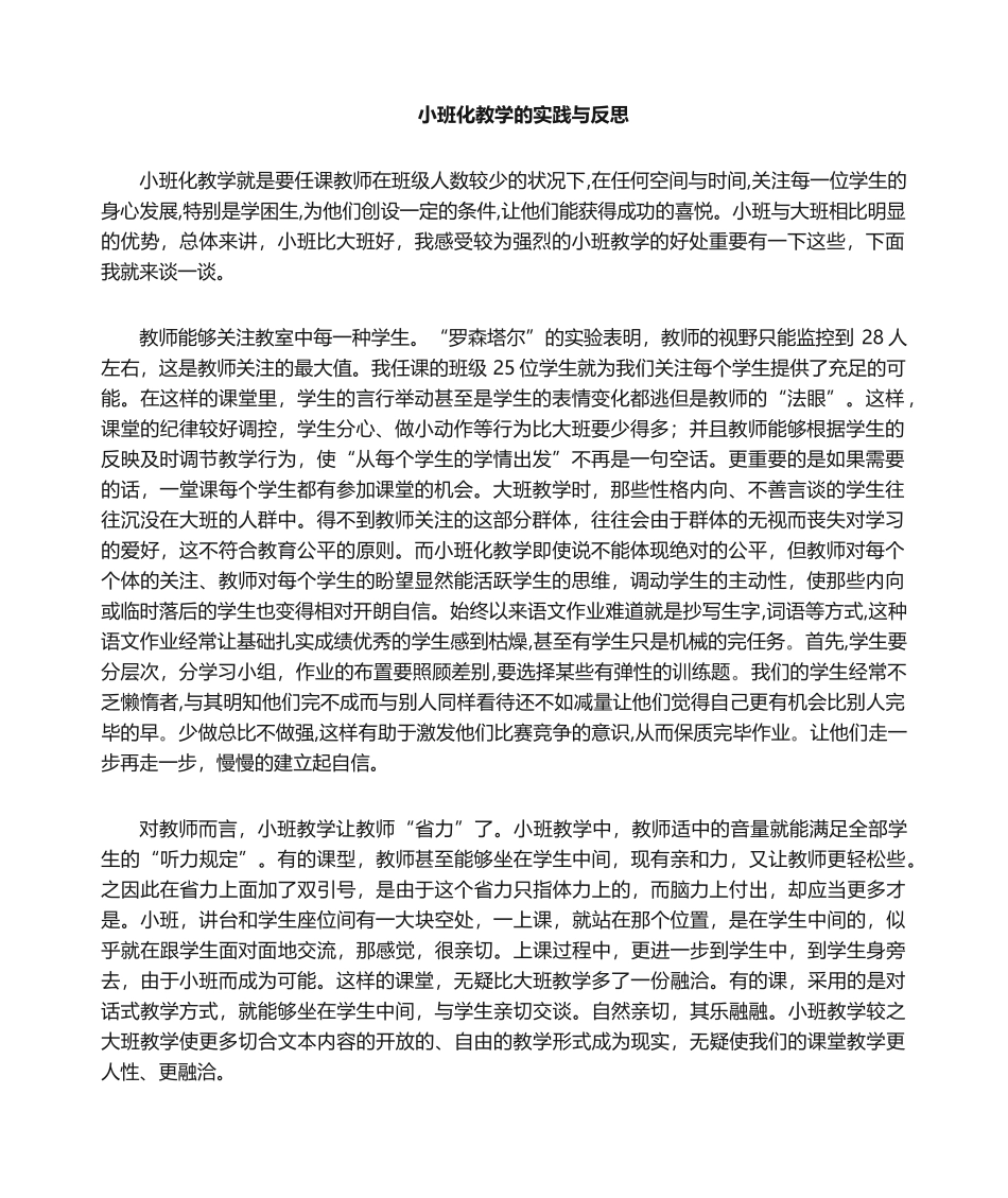 2025年小班化教学反思_第1页