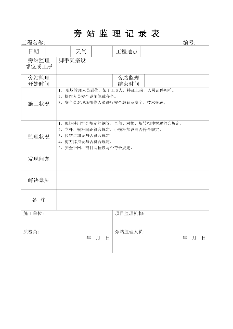 2025年脚手架旁站记录_第1页