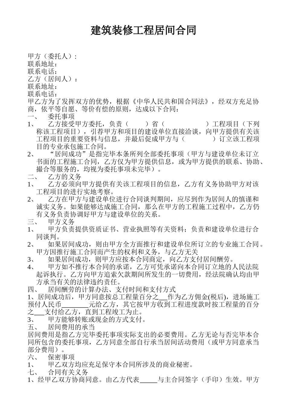 2025年建筑装修工程居间合同_第1页