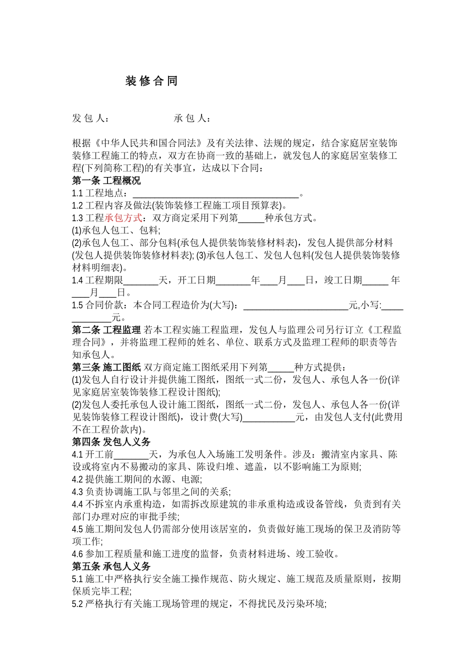 2025年工装装修合同范本_第1页