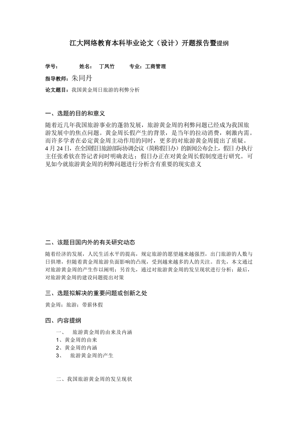 2025年912330410_开题报告暨提纲模板_开题报告一遍提纲_第1页