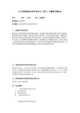 2025年912330410_开题报告暨提纲模板_开题报告一遍提纲