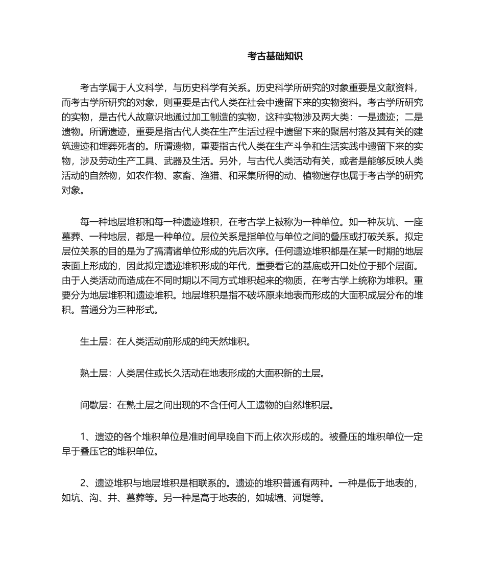 2025年考古基础知识_第1页