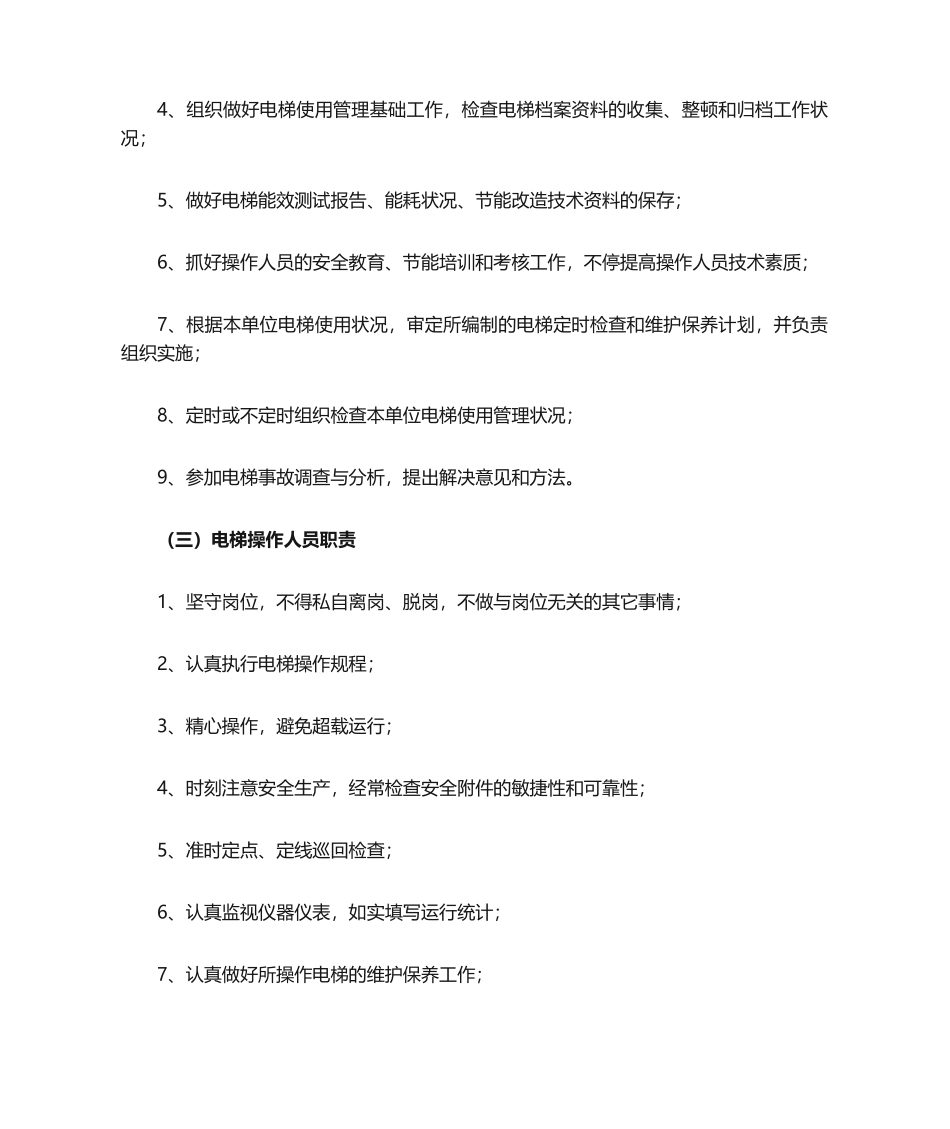 2025年电梯岗位职责_第2页