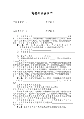 2025年商铺买卖合同书