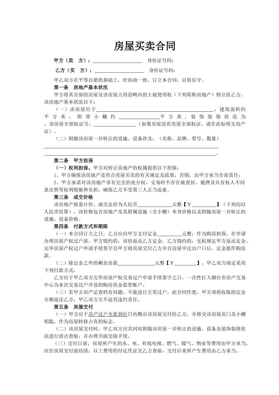 2025年房屋买卖合同简化版_第1页