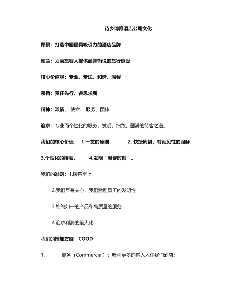 2025年酒店企业文化_第1页