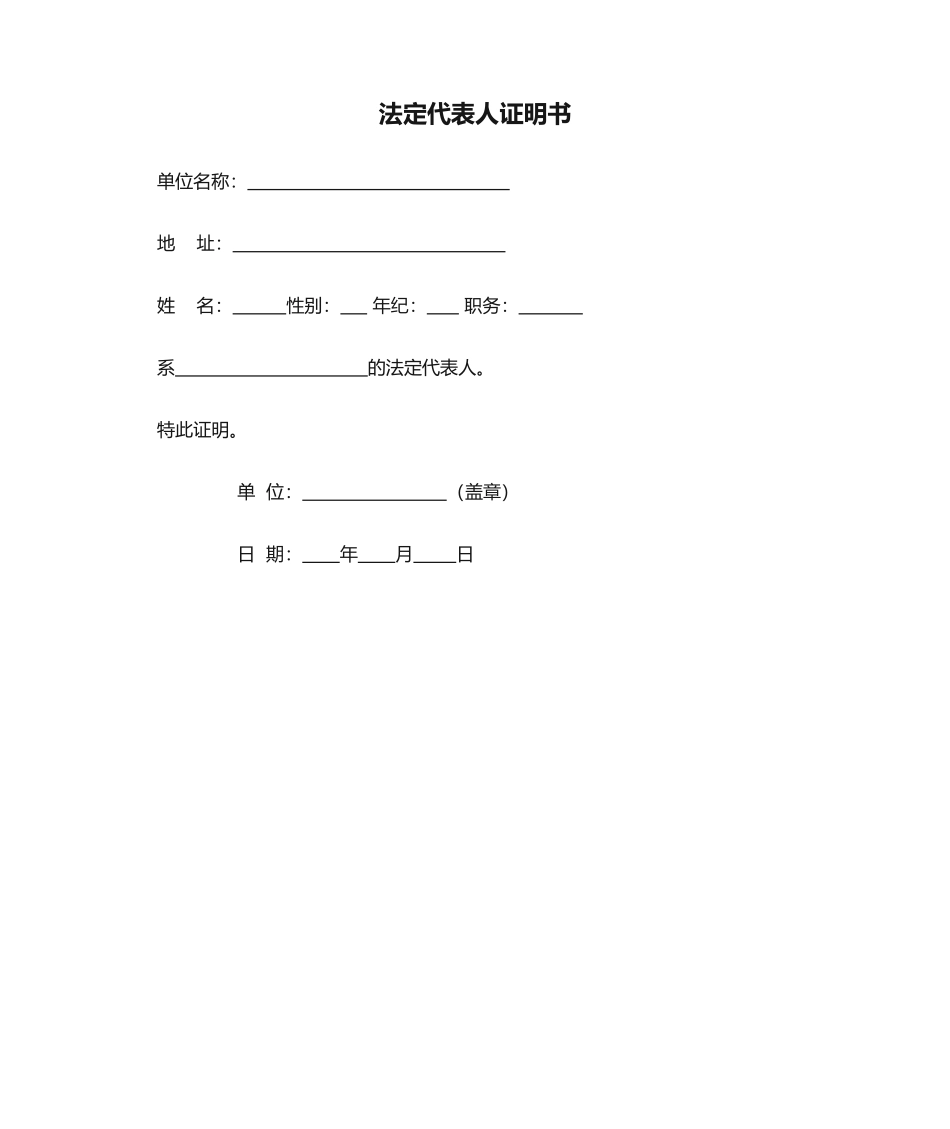 2025年法定代表人证明书模版_第1页